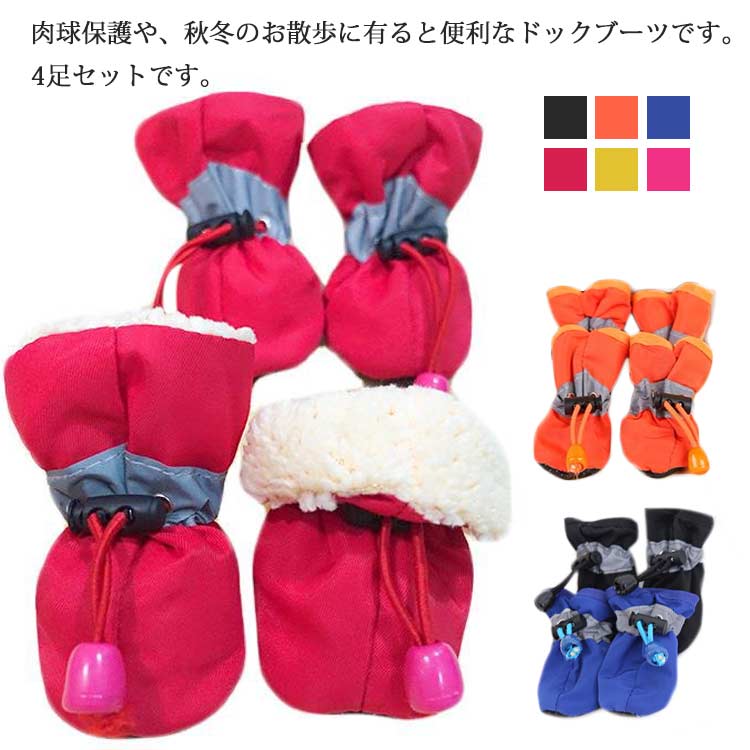 ブーツ 犬用 レインブーツ 犬 シューズ 履かせやすい 雨靴 レインシューズ 送料無料 大型犬 滑り止め 晴雨兼用 雨具 ペット ドッグシューズ 1足4個セット 靴 肉球保護 防水 濡れない 室内履き 散歩 災害 防災 雨 雪 小型犬 中型犬 くつ