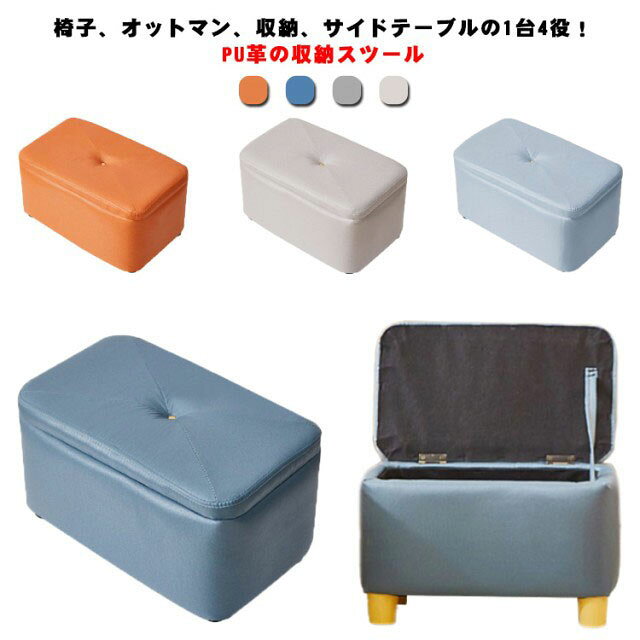 スツール 収納 木製 PU革 【2サイズ】 オットマン 収納付き 椅子 イス チェア チェアー 北欧 おしゃれ 収納スツール 収納ベンチ おもちゃ箱 角型 長方形 玄関 リビング 腰掛け 靴を履く 足置き 台 シンプル ロースツール クッション