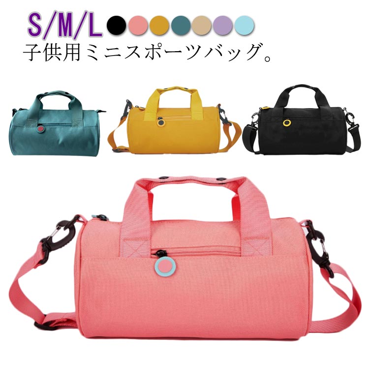 S/M/L 子供用ミニスポーツバッグ。合宿、キャンプやフィッシングなどのアウトドア活動、温泉旅行、修学旅行、遠足、出張、研修、緊急災害用等々幅広く活躍します。観光、学校なども利用できます。コンパクトなのに大容量。小物の収納に便利なポケット多数。手持ち、ショルダーバッグとして2wayで使えます。軽量、旅行やスポーツなどに最適のボストンバックです。撥水加工でバッグの中のポケットも濡れたものを入れるスペースがあります。 サイズ S M L サイズについての説明 サイズ：【S】15*15*28cm 重量0.3kg 【M】18*18*33cm 重量0.38kg 【L】23*23*42cm 重量0.45kg 素材 オックスフォード生地 ポリエステル 色 ブラック ピンク イエロー ブルー1 ホワイト パープル ブルー2 備考 ●サイズ詳細等の測り方はスタッフ間で統一、徹底はしておりますが、実寸は商品によって若干の誤差(1cm〜3cm )がある場合がございますので、予めご了承ください。 ●製造ロットにより、細部形状の違いや、同色でも色味に多少の誤差が生じます。 ●パッケージは改良のため予告なく仕様を変更する場合があります。 ▼商品の色は、撮影時の光や、お客様のモニターの色具合などにより、実際の商品と異なる場合がございます。あらかじめ、ご了承ください。 ▼生地の特性上、やや匂いが強く感じられるものもございます。数日のご使用や陰干しなどで気になる匂いはほとんど感じられなくなります。 ▼同じ商品でも生産時期により形やサイズ、カラーに多少の誤差が生じる場合もございます。 ▼他店舗でも在庫を共有して販売をしている為、受注後欠品となる場合もございます。予め、ご了承お願い申し上げます。 ▼出荷前に全て検品を行っておりますが、万が一商品に不具合があった場合は、お問い合わせフォームまたはメールよりご連絡頂けます様お願い申し上げます。速やかに対応致しますのでご安心ください。