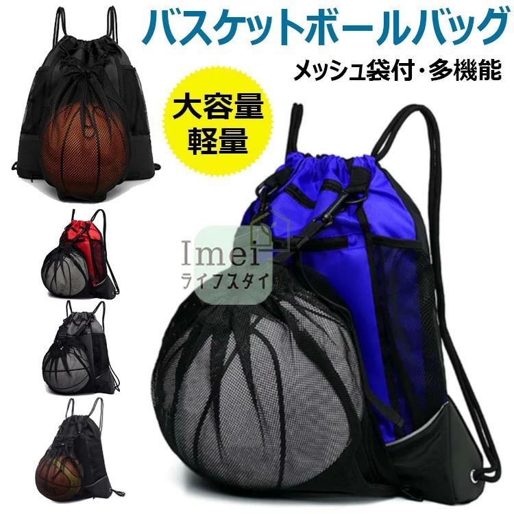 バスケットボールバッグ ボールバッグ バスケ リュック メッシュ袋付 ボールケース サッカーボール 入れ 軽量 便利 多機能 大容量 運動 スポーツバッグ ボール収納袋 鞄 リュックサック バスケットボールバッグ サッカーボールバッグ メッシュ 持ち歩き 便利