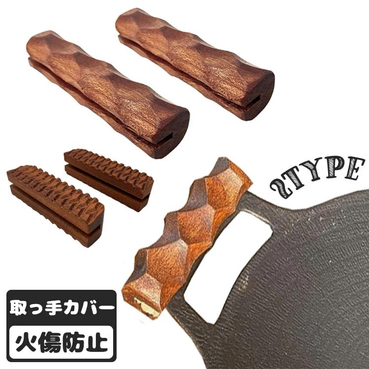 乐天商城 - 鉄板取っ手カバー 取っ手カバー 2本 名栗加工 自宅 鉄板 キャンプ ケース アウトドア マルチグリドル 取っ手 カバー 取付簡単 火傷防止 送料無料
