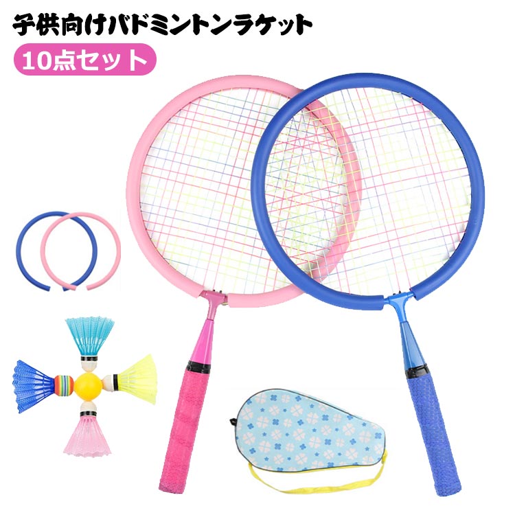 Racket - バドミントン ラケット 子供 バドミントン 10点セット セット 軽量 子供用 バトミントン 10点 セット こども テニス バドミントン ラケット こども用 ばとみんとんラケット セット 幼児 バドミントン テニスラケット 子ども用