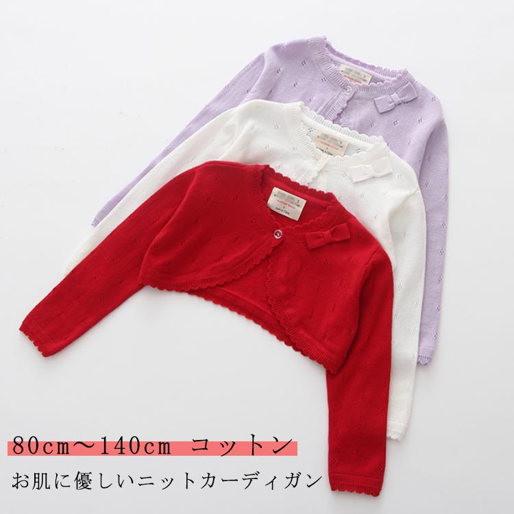 Rakuten - フォーマル ボレロ キッズ 大きい サイズ 結婚式 子供 160センチ ジュニア ワンピース 子供 白 コットンニット カーディガン ベビー 可愛い 子供服 女の子 羽織り ニットカーディガン 七五三 秋冬 春秋 80 90 100 110 120 130 140