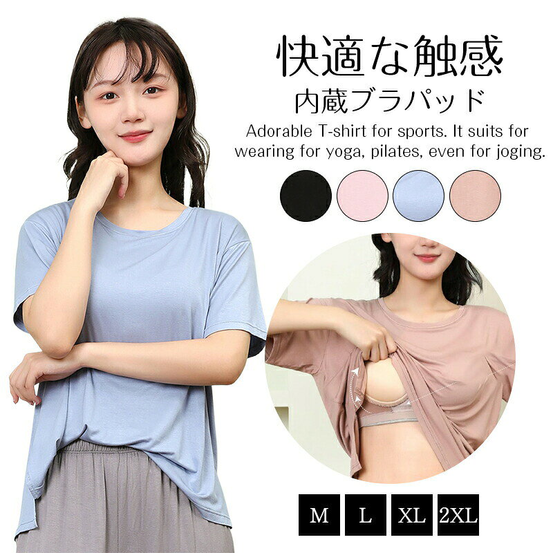 ヨガウェア トップス カップ付 半袖 ヨガTシャツ レディース ヨガトップス ピラティス ウェア 体型カバー吸汗速乾 通気性 薄手 伸縮性 かわいい ゆったり スポーツ ジム ホットヨガ ストレッチ ダンス 運動着