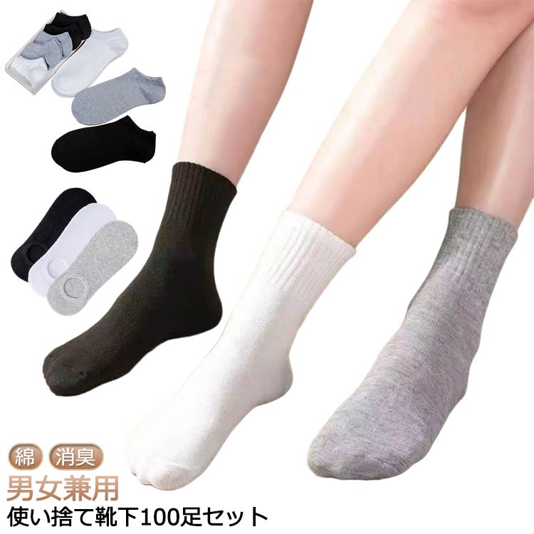 使い捨て 使い捨て 消臭靴下 男女兼用 靴下 薄手 メンズ 100足セット 出張 必需品 春 クルーソックス フットカバー ソックス オールシーズン 冬 夏 秋 旅行 四季対応 ローソックス 綿 消臭 臭わない 男性 夏 ソックス 3色 ブラック ホワイト
