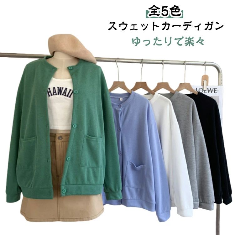 Rakuten - スウェットカーディガン レディース 秋 ドロップショルダー カーディガン スエット トップス ノーカラー ジャケット 春 薄手 丸首 クルーネック パーカー カジュアル 長袖 アウター スウェット ゆったり ビッグシルエット 大きいサイズ トレーナー 綿混 無地 シンプル 黒