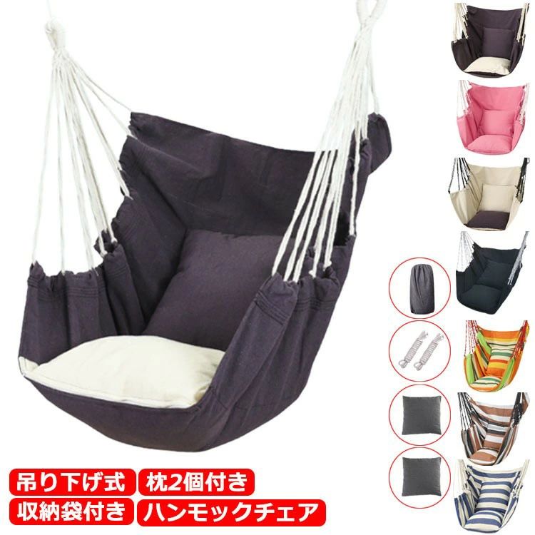 【吊り下げ式】【ハンモックチェア】【枕2個付き】【収納袋付き】室内での利用だけでなく、グランピングやベランピングにも最適!キャンパス地のナチュラルな雰囲気でどんなテイストの部屋にも合わせやすい。おうちのなかでゆらゆら。包み込まれるような安心感を。軽くてコンパクトに収納できるから、持ち運ぶ時も便利です。収納袋が付いているので、外出時にもとても便利です。自宅、アウトドア、ビーチ、キャンプ、釣り、ハンモック泊、ソロキャンプ等々の場面に適用。サイズ枕2個+収納袋付きサイズについての説明ハンモックチェア:約130cm×100cm、耐荷重:200kg、枕:38x38cm素材キャンパス、PP綿色カラー1 カラー2 カラー3 カラー4 カラー5 カラー6 カラー7 カラー8 カラー9 カラー10 カラー11 カラー12 カラー13 カラー14 カラー15備考サイズ詳細等の測り方はスタッフ間で統一、徹底はしておりますが、実寸は商品によって若干の誤差(1cm〜3cm )がある場合がございますので、予めご了承ください。商品の色は、撮影時の光や、お客様のモニターの色具合などにより、実際の商品と異なる場合がございます。あらかじめ、ご了承ください。▼色味の強い製品によっては他の衣類などに色移りする場合もございますので、速やかに(脱水、乾燥等)するようにお願いいたします。▼▼生地の特性上、やや匂いが強く感じられるものもございます。数日のご使用や陰干しなどで気になる匂いはほとんど感じられなくなります。吊り下げハンモック 室内 屋外 ベラン アウトドア イス テーブル レジャーシート ハンモック 続々登場 カラー1 カラー2 カラー3 カラー4 カラー5 カラー6 カラー7 カラー8 カラー9 カラー10 カラー11 カラー12 カラー13 カラー14 カラー15