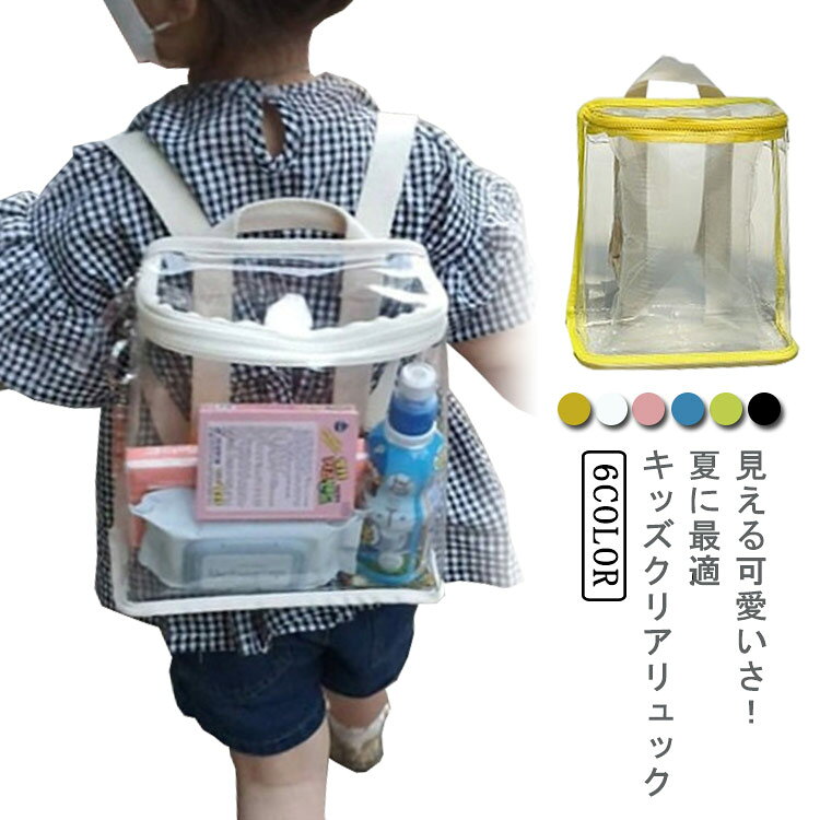 見える可愛いさ！夏に最適キッズクリアリュックこどもたちのおでかけに、中身の見えるクリアリュックです。水に強いPVC素材を使い、プールバッグとしてもオススメ♪海やプールにはもちろん、おやつをもっておでかけの時にも可愛いです。お洒落で可愛いデザインなので夏だけではなく毎日のお出かけにもぴったり。 サイズリュックサイズについての説明リュック：22.5*22*8.5cm ※サイズ表の実寸法は商品によって1-2cm程度の誤差がある場合がございます。　素材PVC色クリア クリアブラック クリアピンク クリアイエロー クリアブルー クリアグリーン備考 ●サイズ詳細等の測り方はスタッフ間で統一、徹底はしておりますが、実寸は商品によって若干の誤差(1cm〜3cm )がある場合がございますので、予めご了承ください。●製造ロットにより、細部形状の違いや、同色でも色味に多少の誤差が生じます。●パッケージは改良のため予告なく仕様を変更する場合があります。▼商品の色は、撮影時の光や、お客様のモニターの色具合などにより、実際の商品と異なる場合がございます。あらかじめ、ご了承ください。▼生地の特性上、やや匂いが強く感じられるものもございます。数日のご使用や陰干しなどで気になる匂いはほとんど感じられなくなります。▼同じ商品でも生産時期により形やサイズ、カラーに多少の誤差が生じる場合もございます。▼他店舗でも在庫を共有して販売をしている為、受注後欠品となる場合もございます。予め、ご了承お願い申し上げます。▼出荷前に全て検品を行っておりますが、万が一商品に不具合があった場合は、お問い合わせフォームまたはメールよりご連絡頂けます様お願い申し上げます。速やかに対応致しますのでご安心ください。