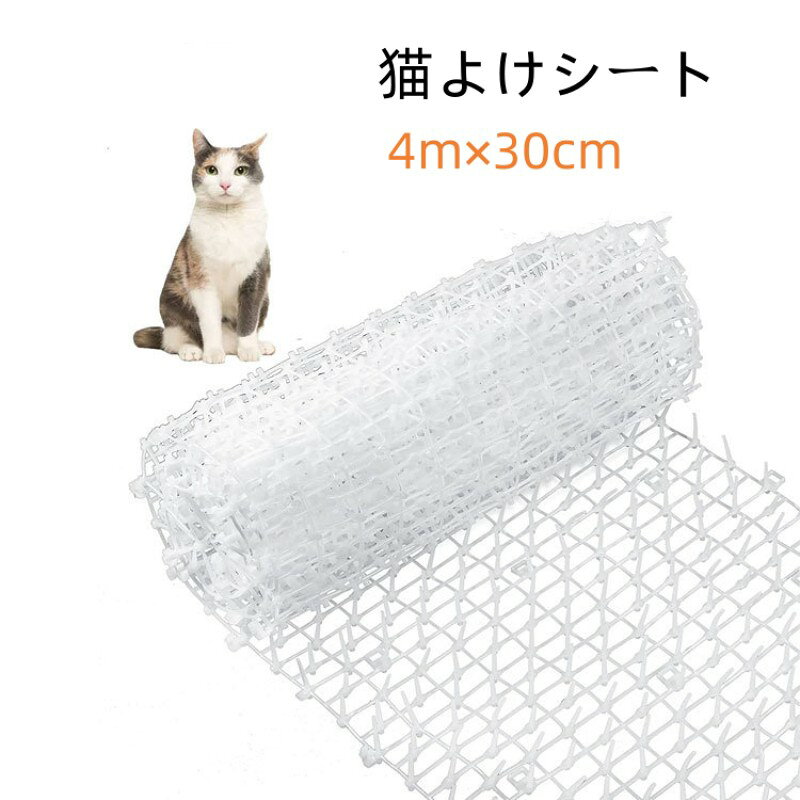 送料無料 猫よけシート 猫よけグッズ ねこ 撃退 イタズラ防止 野良猫対策 プラスチック ベランダ 猫除け 工場 花壇 ガーデニング 庭 ガーデン 屋外 4m×30cm 2mx30cm ホワイト ブラック