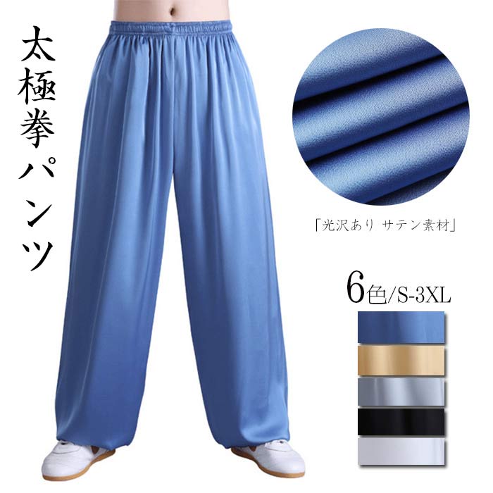 商品 太極拳パンツ素材レーヨン、ポリウレタンサイズS/M/L/XL/XXL/3XL色ホワイト ブラック グレー ブルー ゴールド ご了承いただきたいこと： ・採寸サイズなので若干の誤差がある場合がございます。 ・お使いのモニターの設定状況により、実際のカラーの色味と異なる場合ございます。 ・機械による生産過程において、どうしても生地を織る際の糸の継ぎ目や多少のほつれ等が生じている場合がございます。 ・万が一、欠品の場合、メールにてご連絡いたします。　以上を、ご了承の上お買い求め下さいませ。