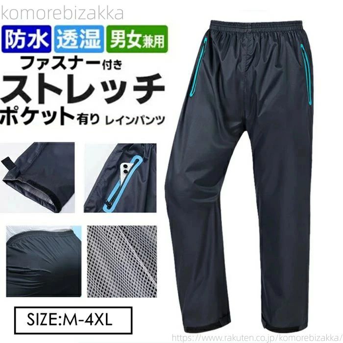 【送料無料】メンズ レインウェア 自転車 バイク 防水パンツ ゴルフ ストレッチ 作業 ワークウェア 撥水 レディース 通学 通勤
