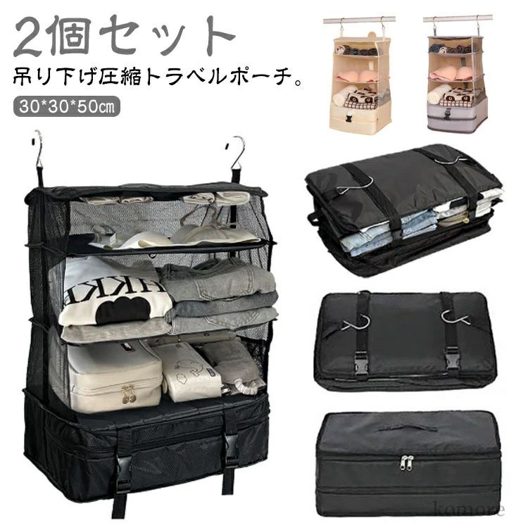 Rakuten - 【送料無料】着替え 旅行 衣類 バッグ 吊り下げポーチ トラベル 吊り下げ 圧縮 トラベルバッグ 2個セット ポーチ トラベルポーチ 旅行 服