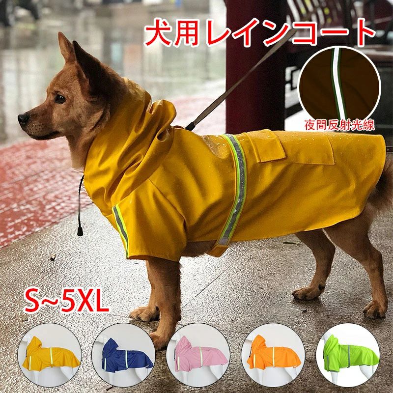 犬用レインコート 小型犬 中型犬 大型犬 レインジャケット ペットスリッカー 調節可能 防水 軽量 レインジャケット ポンチョ パーカー ストリップ付き 反射材付き フード付き ポンチョ調整可能 S〜5X-Large用