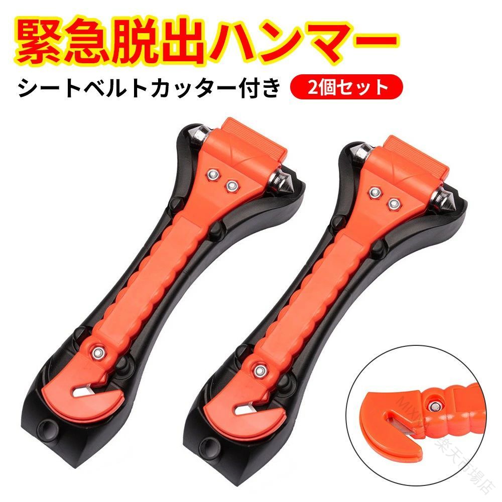 原産国／製造国: 中国 .2個セット、緊急脱出用ハンマー、レスキューハンマー、一秒脱出、脱出ハンマー、水中OK、安全ハンマー、ベルトカッター、緊急、脱出、ハンマー、カッター、割る、切る、車、車内、ドア、窓ガラス、シートベルト、事故、横転、常備品、ギフト、緊急ライフハンマー、防災用品、車載用、非常用におすすめ。人気ランキングや防災グッズ、カー用品、緊急対策用品を探す方に適しています。。 指定された配送時間は承っておりません。 MIXNA - 市場店