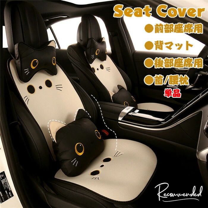 Rakuten - シートカバー シートマット シート 座席カバー 猫柄 ネコ 車座布団 通気 暖かい 車 車イス 運転席 助手席 前席 後部座席 背マット 全席 車イスカバー 春夏秋冬 ビジネス 高級感 秋 夏 春 暖かい 可愛い 蒸れ防止 防塵 汚れ防止 組み合わせ 汎用 送料無料