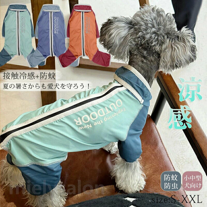 商品説明商品名接触冷感+防蚊！ダブルの機能で愛犬を守る。360ストレッチの快適カバーオール。ひんやり気持ちいい接触冷感と防蚊防虫の機能が愛犬を守ります。虫の多い季節から暑い日まで心地よく過ごせる愛犬用カバーオールです。優れたストレッチ性で、愛犬のどんな動きにもジャストフィット！毛が付きにくくお手入れしやすいクールウェア換毛期のお部屋着としてもおススメです。着せるだけで害虫からも夏の暑さからも愛犬を守ってくれる快適ウェア素材ナイロン84％、ポリウレタン16％生産国中国サイズ【S】【M】【L】【XL】【2XL】セット内容犬服 単品注意PC環境光の具合により、色や素材のイメージが写真と若干異なる場合がございます。モデル写真に使用されているアクセサリー小物は別途記載が無い限り付属いたしません。商品に不良があった場合は、商品到着から5日以内にご連絡いただければご返金交換対応させて頂きます。商品のサイズは、全て平置きにて外寸を測定しております。商品によっては若干誤差が発生してしまう場合がございます。該当商品は他店と在庫共有です。タイミングにより、在庫ズレが生じる場合がございます。予めご了承ください。