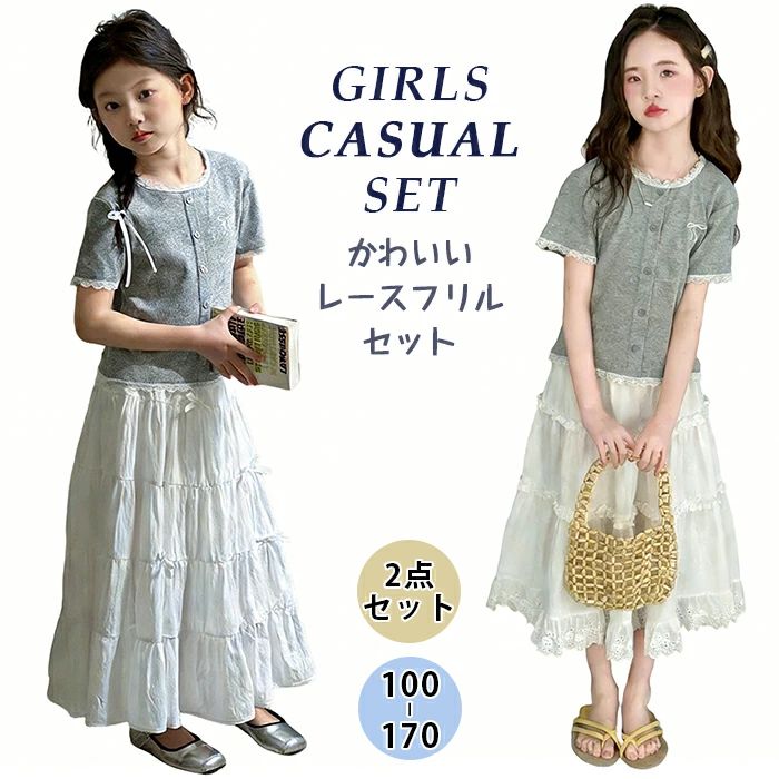 Rakuten - 子供服 セットアップ 女の子 上下セット 2点 刺繍 Tシャツ レース フリル スウェット ケーキ スカート トップス ボタン 半袖 無地 リボン 蝶結び 韓国 ストレッチ ジュニア カジュアル ガールズ 可愛い ゆったり ファッション 小学生 中学生 春 秋 ダンス衣装 発表会 普段着