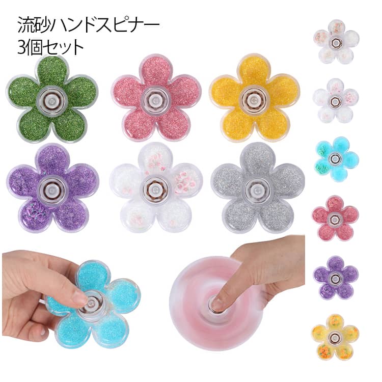 幻想的な流砂と滑らかな回転が魅力のハンドスピナー。スムーズな長時間回転が可能。 一本の指だけで回転させたり、停止させたりことが楽にできます。手のひらサイズで携帯しやすく、静音設計により場所を選ばずに楽しめます。デスクワークや勉強中のちょっとした息抜き、リラックスタイムにおすすめ。男女問わず使いやすく、お子様からビジネスパーソンまで幅広く対応。ギフトやプレゼントにも最適です。 サイズ 3個セット サイズについての説明 直径約7.5cm　※サイズ表の実寸法は商品によって1-3cm程度の誤差がある場合がございます。 素材 ABS 色 カラー1 カラー2 カラー3 カラー4 カラー5 カラー6 カラー7 カラー8 カラー9 カラー10 カラー11 カラー12 カラー13 備考 ●サイズ詳細等の測り方はスタッフ間で統一、徹底はしておりますが、実寸は商品によって若干の誤差(1cm〜3cm )がある場合がございますので、予めご了承ください。 ●製造ロットにより、細部形状の違いや、同色でも色味に多少の誤差が生じます。 ●パッケージは改良のため予告なく仕様を変更する場合があります。 ▼商品の色は、撮影時の光や、お客様のモニターの色具合などにより、実際の商品と異なる場合がございます。あらかじめ、ご了承ください。 ▼生地の特性上、やや匂いが強く感じられるものもございます。数日のご使用や陰干しなどで気になる匂いはほとんど感じられなくなります。 ▼同じ商品でも生産時期により形やサイズ、カラーに多少の誤差が生じる場合もございます。 ▼他店舗でも在庫を共有して販売をしている為、受注後欠品となる場合もございます。予め、ご了承お願い申し上げます。 ▼出荷前に全て検品を行っておりますが、万が一商品に不具合があった場合は、お問い合わせフォームまたはメールよりご連絡頂けます様お願い申し上げます。速やかに対応致しますのでご安心ください。