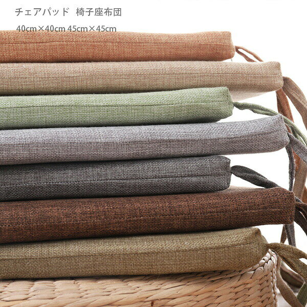 原産国:中国素 材:綿麻色：A B C D E F Gサイズ: 【サイズ1】40*40cm 厚さ:約3cm【サイズ2】45*45cm 厚さ:約3cm※備考：商品によっては実寸法に若干の誤差(1-3cm)が生じる場合がありますので予めご了承ください.注意事項:※ 平置き素人採寸ですので多少の誤差はご容赦下さい。※ モニタ環境によって、商品の色合いが多少違う場合があります。※ 少々匂いがありますが、置いたままで2-3日くらいになくなりますので、ご安心ください。※ 発送時も簡易梱包の為、お受け取り時にたたみ皺が有ると思いますが、ご了承ください。