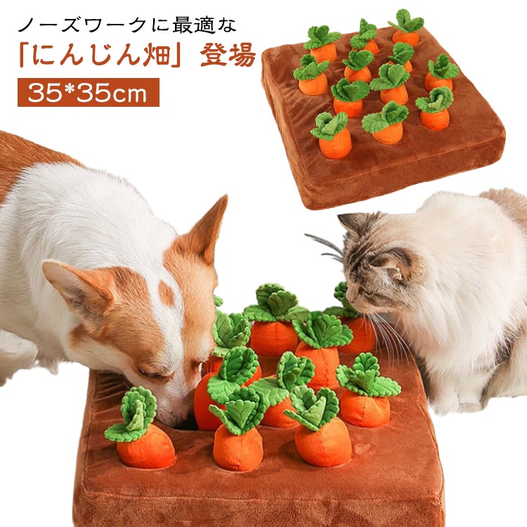 にんじんの穴に犬のお気に入りのおもちゃや食べ物を隠しておいて、犬に鼻で餌を探してもらう犬の知育玩具です。スス解消・おやつの早食い防止・運動不足解消・シニア犬や体の不自由なわんちゃんでも遊べるなど、ワちゃんにとって素敵なメリッがたくさん♪愛犬が一人で楽しめるおもちゃで、離れていても寂しくなりません。掘ることは中小型犬に非常に適していますが、強く噛むことはお勧めしません。もちろん、ワちゃんだけでなく、ネコちゃん、うさぎさん、とりさん、様々なペッちゃんにあそんでいただけます♪ペッちゃんのいる方々へのにもおすすめです♪【お手入れが簡単】 洗濯機で洗えますので、手を離してペッと遊ばせてください ●製造ロッにより、細部形状の違いや、同色でも色味に多少の誤差が生じます。 ●パッケージは改良のため予告なく仕様を変更する場合があります。 ▼商品の色は、撮影時の光や、お客様のモニターの色具合などにより、実際の商品と異なる場合がございます。あらかじめ、ごください。 ▼生地の特性上、やや匂いが強く感じられるものもございます。数日のご使用や陰干しなどで気になる匂いはほとんど感じられなくなります。 ▼同じ商品でも生産時期により形やサイズ、カラーに多少の誤差が生じる場合もございます。 ▼予め、ごお願い申し上げます。 ▼速やかに対応致しますのでご安心ください。