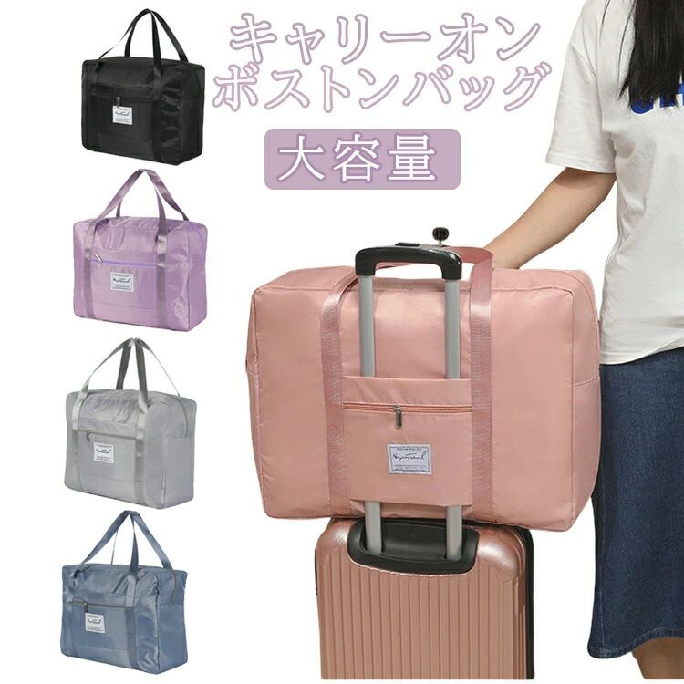 Rakuten - 大容量 バッグ キャリーオン トラベル 旅行 バッグ キャリーバッグの上 バッグ 軽量 修学旅行 折りたたみ 超軽量 撥水 丈夫 旅行かばん お出かけ コンパクト マザーズバッグ スーツケース 機内持ち込み 大きめ 軽い オシャレ シンプル レディース メンズ