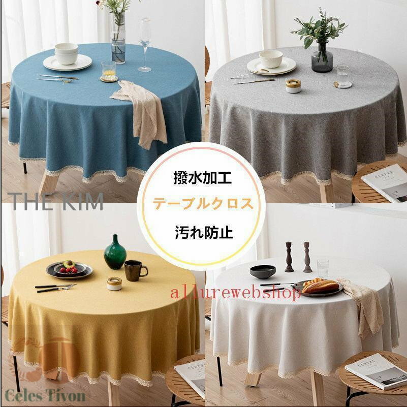 テーブルクロス 撥水加工テーブルクロス テーブルクロス 円形120/140/160 /180円形クロス/円卓 /丸形/北欧 撥水加工 汚れ防止1854