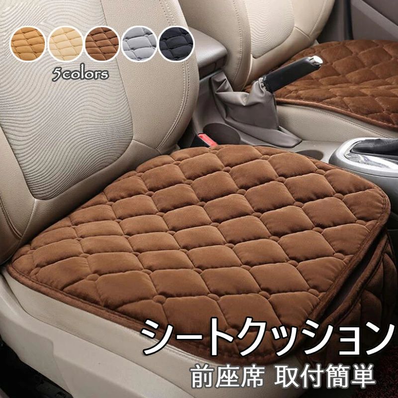 Rakuten - シート 車用 カーシート 前席 カー シート カー シートマット 車座布団 イス カーインテリア カー用品 車内用 車 便利 グッズ 運転席 軽自動車 普通車 取付簡単