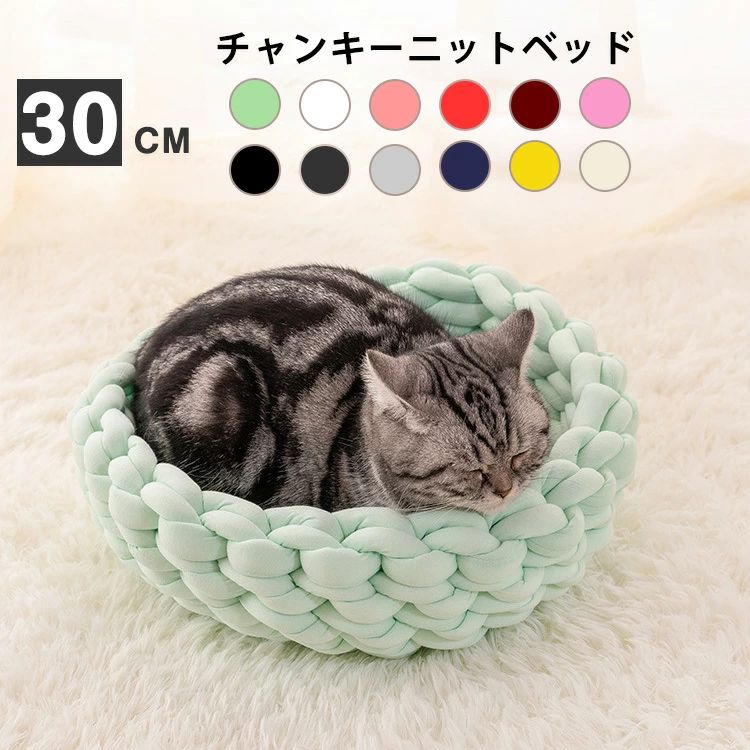 Bed Cuddler - 送料無料 直径約30cm ペットベッド チャンキーニット 編み 犬 ベッド 小型 中型犬用 猫用ベッド 犬用品 猫用品 ペット用品 ペットソファ 洗える 通販
