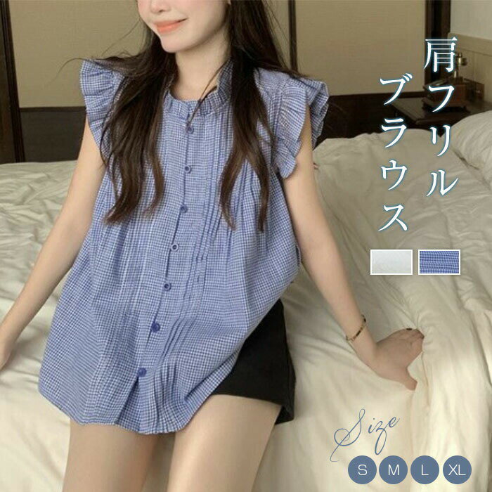 Sleeveless - ブラウス 肩フリル レディース ノースリーブ シャツブラウス トップス 白シャツ 袖なし シャツ 前開き インナー ボタン タンクトップ お洒落 可愛い カジュアル 無地 チェック柄 シンプル ゆったり 白 ホワイト ブルー 春 夏 秋 送料無料