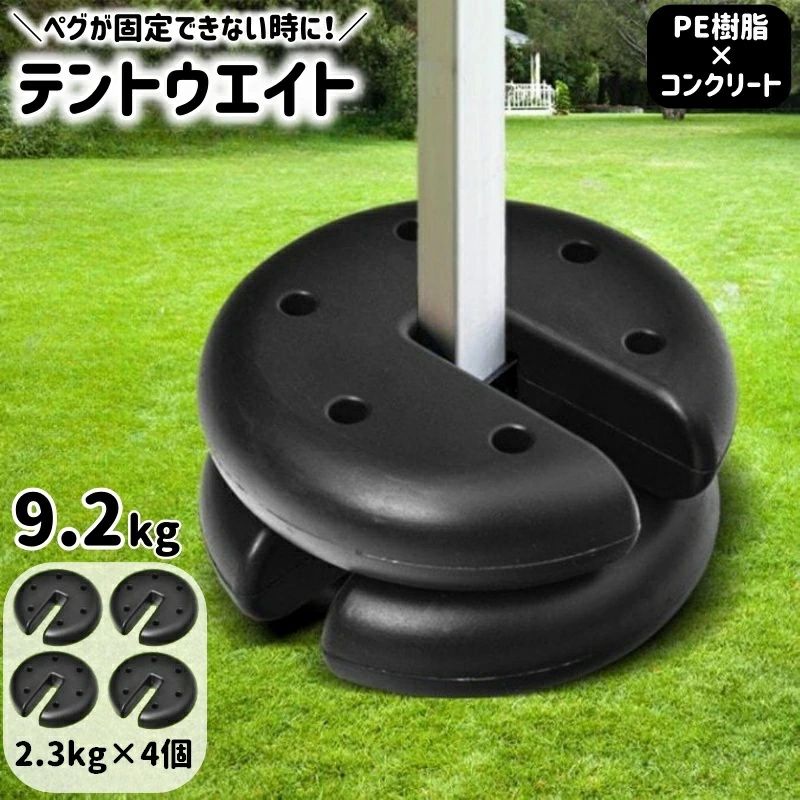 送料無料 タープテント用ウエイト 2.3kg×4個セット テントウェイト テントウエイト 重り おもり 錘 おもし タンク 重ね 固定 タープ用 テント設営 屋外 イベント