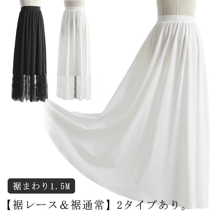 ペチコート ペチコート ロング レース 80cm/90cm/100cm 付け裾 スカート ワンピース レディース 重ね着 つけ裾 レイヤード おしゃれ ドレスインナー ゴムウエスト 丈増し 体型カバー インナー 白 黒 マキシ丈 ロングスカート レーススカート