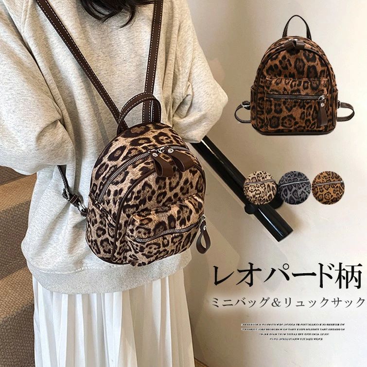 存在感のあるアニマル柄がコーデのアクセントに◎3色展開 リュック サック レディース バックパック リュックサック ミニバッグ ミニリュック レオパード柄 ヒョウ柄 小さめ 大人 おしゃれ ミニ アニマルパターン アニマル柄
