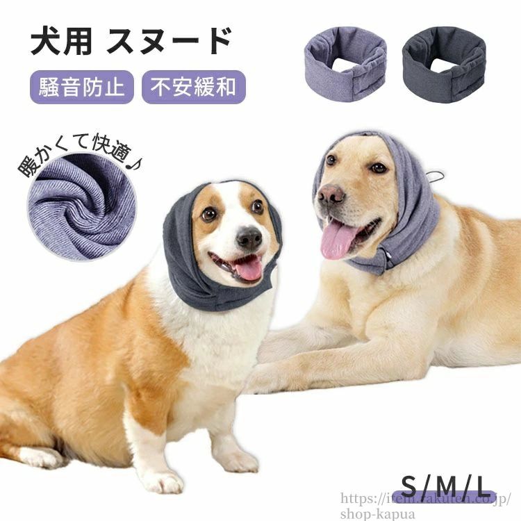 犬 スヌード 耳カバー 犬 猫 騒音防止 ペット用 不安の快適さ かわいい 小型犬 中型犬 大型犬 騒音軽減..
