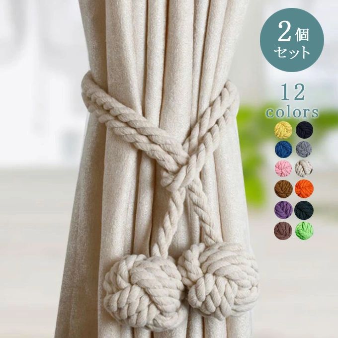 カーテンタッセル オシャレ シンプル 2個セット コットン 綿 カーテン留め具 カーテン アクセサリー ロ..