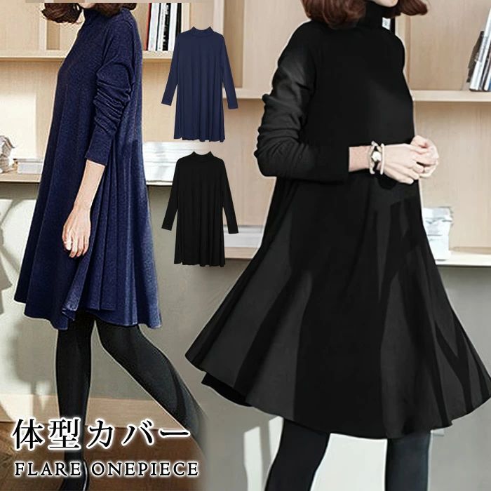 ワンピース レディース 秋 冬 秋冬 黒 紺 ミディアムワンピース 長袖 ミディアム丈ワンピース ハイネック ゆったり フレア フレアワンピース Aライン 体型カバー 無地 フレアワンピ ミモレ丈 ブラック ネイビー 20代 30代 40代 OL ママ 母