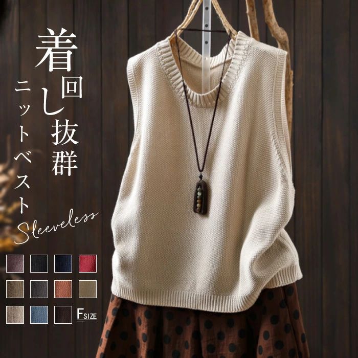 ニットベスト ニット ベスト レディース 秋 ニットトップス トップス 重ね着 ノースリーブ 無地 ゆったり お洒落 レイヤード プルオーバー 体型カバー カジュアル シンプル レトロ ルームウェア 春 冬 女性 お出かけ 通勤 通学 20代 30代 40代 50代 送料無料