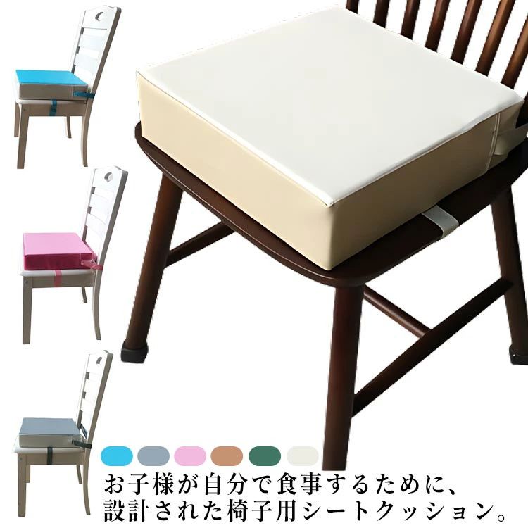 厚さ8cm チェアクッション 防水 汚れ防止 子供用 ベルト付き 椅子 高さ調節 チェアクッション キッズチェア 座布団 お食事クッション ベビーチェア 滑り止め お尻が痛くない チェアパッド 洗える 食事クッション