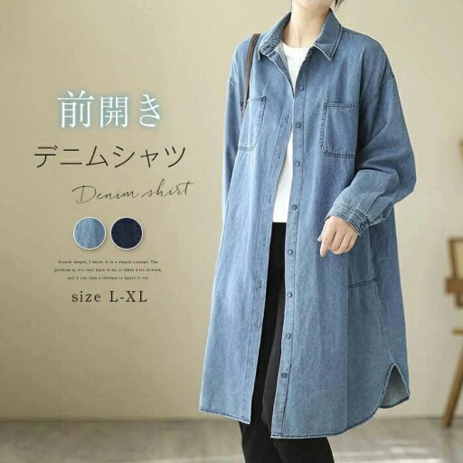 デニム シャツ チュニック シャツ 秋冬 ロング シャツ レディース 長袖 ロング デニムシャツ 柔らかなデニム 前開き ライトアウター ゆったり カーディガン キレイめ カジュアル 大きいサイズ 大人 シンプル 体型カバー 着痩せ 通勤 OL 無地 送料無料 デニム シャツ チュニック シャツ 秋冬 ロング シャツ レディース 長袖 ロング デニムシャツ 柔らかなデニム 前開き ライトアウター ゆったり カーディガン キレイめ カジュアル 大きいサイズ 大人 シンプル 体型カバー 着痩せ 通勤 OL 無地 送料無料