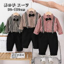 キッズ スーツ フォーマル 子供服 子供 写真撮影 男の子 シャツ 長袖 上下セット 洋服 ベビー 赤ちゃん セットアップ 可愛い 結婚式 七五三 入学式 入園式 卒園式 小学生 幼稚園 おしゃれ 子供の日 誕生日 チェック柄 キッズ 春 秋 冬 長袖 ブレザー ベビー服 蝶ネクタイ付き