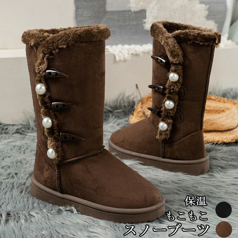 ムートンブーツ スノーブーツ レディース 裏起毛 冬 シューズ ミドルブーツ 靴 撥水 ブーツ スノーシューズ パール付き ローヒール 厚底 ムートンブーツ ファー付き 裏ボア トグルボタン 防寒 歩きやすい 履きやすい 滑り止め お洒落 カジュアル風 通勤 通学 暖か プレゼント