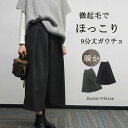 ガウチョ ワイドパンツ 秋冬 ふんわり パンツ レディース 分丈 暖かい スカーチョ ボリューム 冬 ゆったり 体型カバー アンクルパンツ 九分丈 体型カバー 美脚 細見え ガウチョパンツ ウール 防寒 保温 きれいめ 揺れる 落ち感
