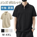 ポロシャツ メンズ 半袖 速乾 夏服 ビジネス 襟付きシャツ ドライ 無地 ゴルフウェア tシャツ スポーツ 釣り 作業着 メンズ ハーフジップ ポロシャツ 半袖 大きいサイズ ゆったり 柔らかい肌触り
