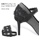 シューズバンド レース シューズストラップ 脱げ防止 パンプスストラップ 1ペア 花柄レース ブラック パンプスベルト ゴムバンド ストレッチ シューズベルト レースストラップ パカパカ防止