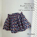 キュロットスカート キッズ ショートパンツ スカート見え ギャザー入り 花柄 薄手 軽量 通気性 ボ カジュアル ウエストゴム 柔らかい ゆったり 可愛い 快適 春夏 通学 通園 お出かけ 総柄 女の子 子供用 ガールズ 短パン 半ズボン