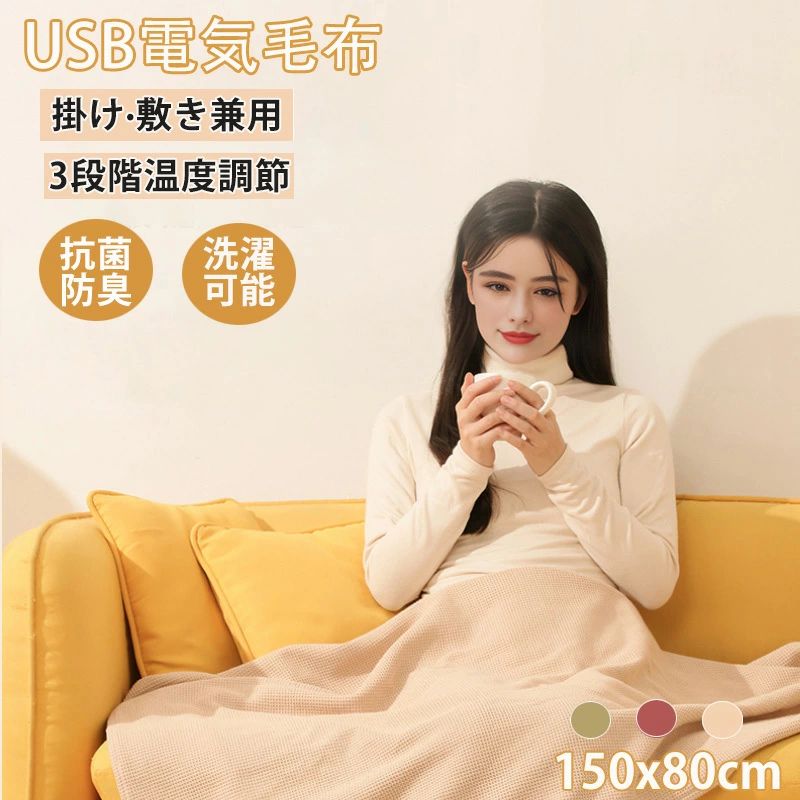 電気毛布 USB ひざ掛け ニット ワッフル生地 大きいサイズ 掛け敷き150*85cm 電気ブラン