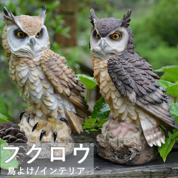 フクロウ 鳥よけ 鳩よけ 鳥対策 本物そっくり 樹脂 防鳥防獣対策 カラス対策 防鳥具 鳥よけグッズ 置物 オーナメント 装飾 ディスプレイ ガーデニング 庭 ガーデン ベランダ 屋外 装飾 ブジェ 撃退ハト スズメ カラス 雀 ムクドリ ヒヨドリ撃退