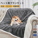 ペットブランケット ペット毛布 ふわふわ ふわふわ毛布 ブランケット 温かい 軽い 両面使える 防水 重織り 多機能 シンプル 丸洗い 洗える 毛羽立ちにくい 冷房対策 タオル 寒さ対策 防寒 犬用 猫用 室内 保温 寝具 フランネル ソファーカバー 汚れ対策 ペット用品