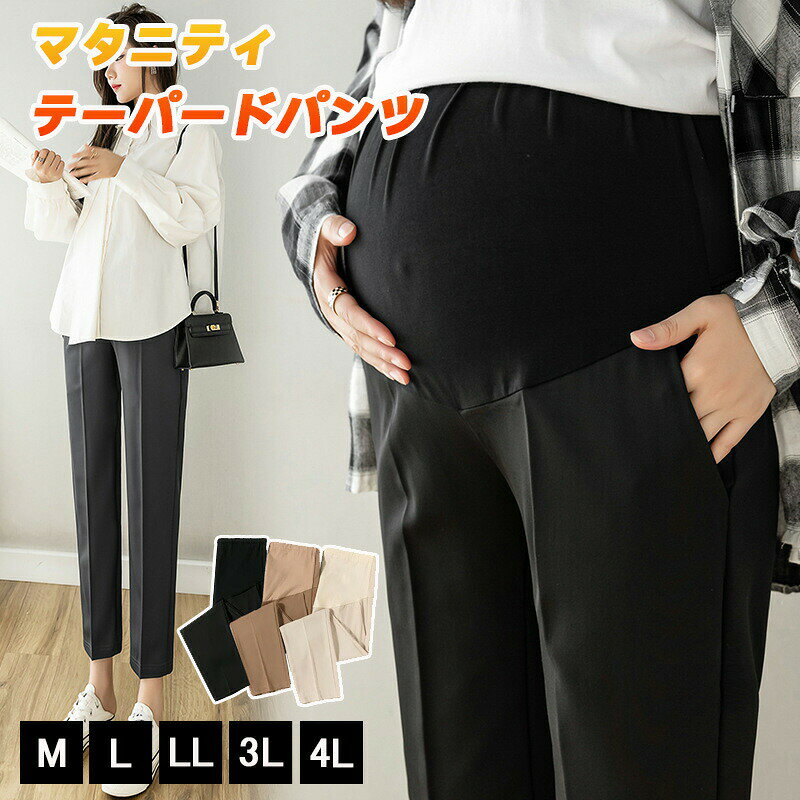 商品詳細商品番号:y055商品名:マタニティ パンツ レギンス テーパード ウェア マタニティパンツ スリムフィット ボトム ズボン センタープレス 体型カバー 産前産後 妊婦 妊娠 初期 中期 オフィス 通勤 事務服 ストレッチ 仕事 フォーマル アンクル丈 きれいめ 春 夏 秋 素材 ：ポリエステル96％ / スパンデックス4％ カラー ：ブラック，ブラウン，ベージュ サイズ ：M/L/XL/2XL/3XL発売日:2024/08/15特徴このマタニティパンツは、産前から産後まで長く使えるスタイリッシュなデザインが魅力です。テーパード形状とセンタープレスが施されており、すっきりとした印象を与えます。ストレッチ素材を使用しているため、快適な着心地を保ちながら、お腹の成長に合わせてフィット感を調整できます。アンクル丈で足元をすっきり見せることができ、オフィスや通勤にも 適です。春から秋にかけて活躍する軽やかな素材感で、どんな スとも合わせやすい色合いのバリエーションを揃えています。妊娠初期から中期、さらには後期にも対応するサイズ展開で、一着持っていると非常に便利。おしゃれを楽しみながら、マタニティライフを快適に過ごすための必須アイテムです。ご注意● サイズに±3cmの若干誤差が生じる場合があります、予めご了承ください。● 商品の色は、モニターの発色具合により、実際の商品と異なって見える場合があります。マタニティ パンツ レギンス テーパード ウェア マタニティパンツ スリムフィット ボトム ズボン センタープレス 体型カバー 産前産後 妊婦 妊娠 初期 中期 オフィス 通勤 事務服 ストレッチ 仕事 フォーマル アンクル丈 きれいめ 春 夏 秋