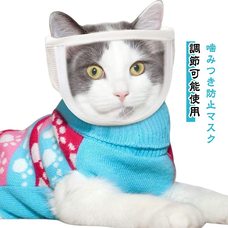 お風呂 透明 猫 爪切り補助用 入浴 噛みつき防止 噛みつき防止 通気性 マスク 耳掃除…