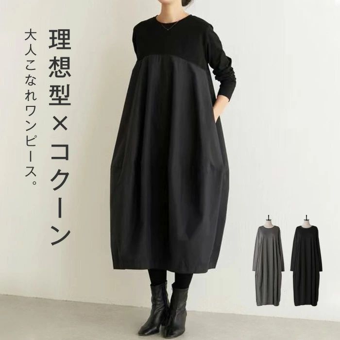 ワンピースきれいめ春夏ロングコクー...
